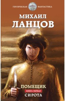 Ланцов Михаил Алексеевич - Помещик. Книга первая. Сирота