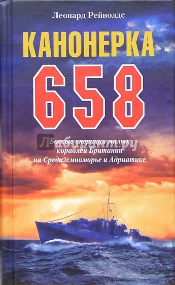 Канонерка 658. Боевые операции малых кораблей Британии на Средиземноморье и Адриатике