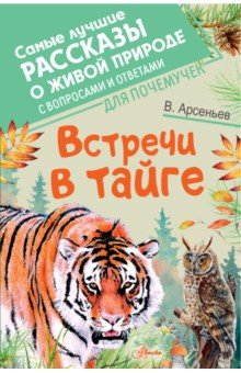 Обложка книги Встречи в тайге, Арсеньев Владимир Клавдиевич