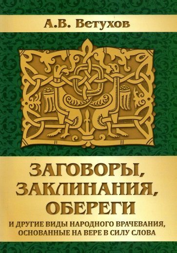 Заговоры, заклинания, обереги и другие виды народного врачевания, основанные на вере в силу слова