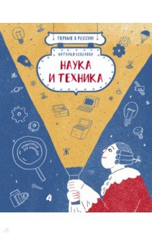 Соболева Наталья - Первые в России. Наука и техника