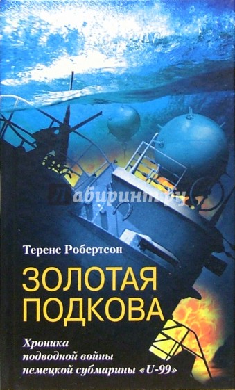 Золотая подкова. Хроника подводной войны немецкой субмарины "U-99"