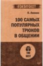 Лионов Петр Федорович 100 самых популярных трюков в общении лионов п 100 самых популярных трюков в общении покет