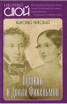 Обложка книги Пушкин и Долли Фикельмон, Раевский Николай Алексеевич