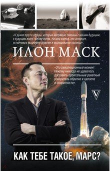 

Илон Маск. Как тебе такое, Марс