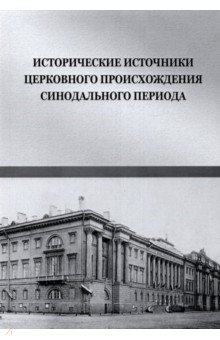 Богомолов Андрей Борисович, Краско Алла Владимировна, Добренький Сергей Иванович - Исторические источники церковного происхождения синодального периода