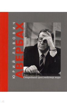 Олейников Дмитрий Иванович - Юрий Львович Авербах - старейший гроссмейстер мира