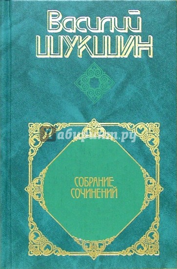 Собрание сочинений в 4-х томах. Том 2: Я пришел дать вам волю: Роман; Повести