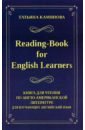 Камянова Татьяна Григорьевна Reading-Book for English Learners. Книга для чтения по англо-американской литературе