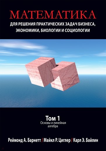 Математика для решения практических задач бизнеса, экономики, биологии и социологии. Том 1. Основы