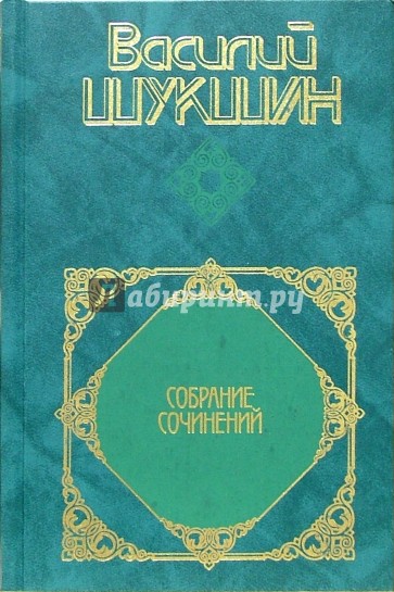 Собрание сочинений в 4-х томах. Том 3: Повести; Рассказы