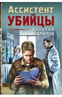 Шарапов Валерий Георгиевич - Ассистент убийцы