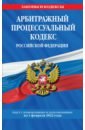 Арбитражный процессуальный кодекс Российской Федерации. Текст с посл. изм. и доп. на 1 февраля 2022