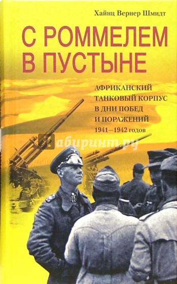 С Роммелем в пустыне. Африканский танковый корпус в дни побед и поражений 1941-1942 годов