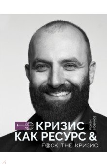 Новиков Роман Александрович - Кризис как ресурс & F@ck the кризис
