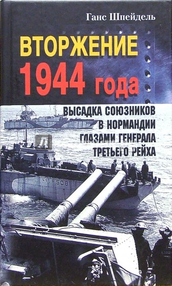 Вторжение 1944 года. Высадка союзников в Нормандии глазами генерала Третьего рейха