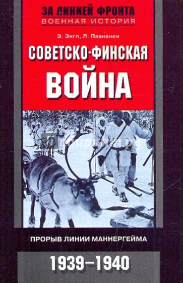 Советско-финская война. Прорыв линии Маннергейма. 1939-1940