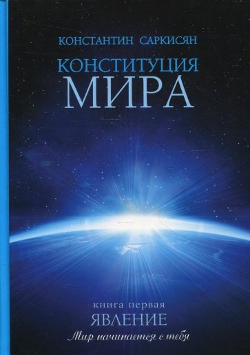 Конституция мира. Явление. Книга 1