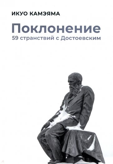 Поклонение. 59 странствий с Достоевским