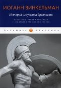 История искусства древности. Искусство греков в его связи с событиями греческой истории