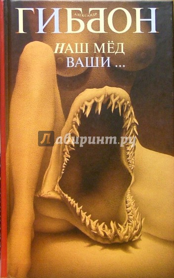 Наш мед ваши ...