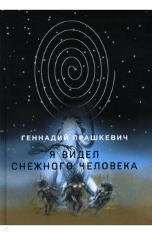 Обложка книги Я видел снежного человека, Прашкевич Геннадий Мартович