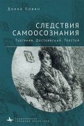 Следствия самоосознания Тургенев. Достоевский. Толстой