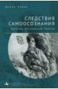 Следствия самоосознания Тургенев. Достоевский. Толстой - Орвин Донна