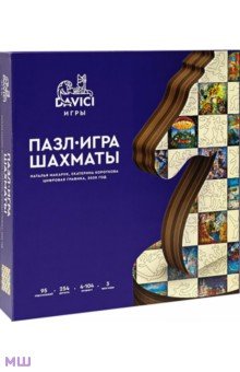 Пазл-игра Шахматы, 254 детали