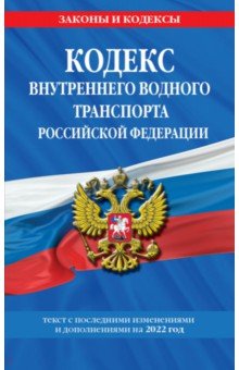 

Кодекс внутреннего водного транспорта Российской Федерации на 2022
