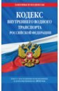 Обложка Кодекс внутреннего водного транспорта РФ на 2022