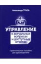 Управление в актуальных вопросах и доступных ответах. Практическое пособие для руководителя