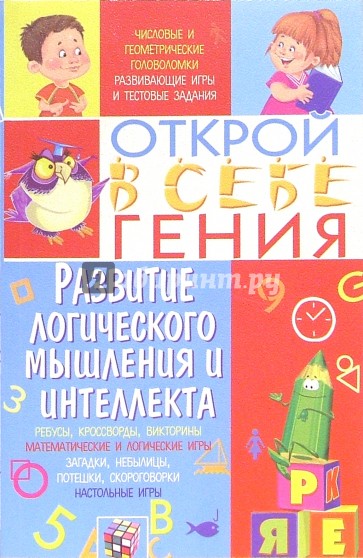 Развитие логического мышления и интеллекта