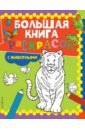 Обложка Большая книга раскрасок с животными