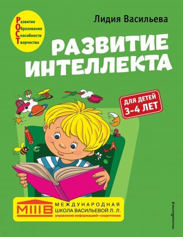 Развитие интеллекта. Авторский курс. Для детей 3-4 лет