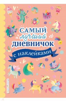 Самый лучший дневничок с наклейками