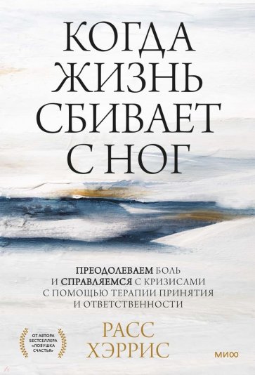 Когда жизнь сбивает с ног. Преодолеваем боль и справляемся с кризисами с помощью терапии