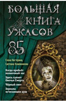 Нестерина Елена Вячеславовна, Кожевникова Светлана - Большая книга ужасов 85