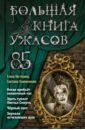 Нестерина Елена Вячеславовна, Кожевникова Светлана Большая книга ужасов 85