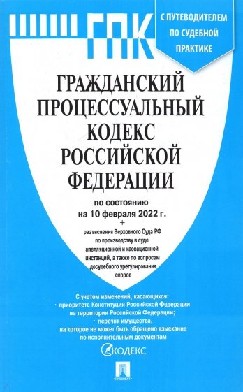 Гражданский процессуальный кодекс РФ по состоянию на 10.02.2022 с таблицей изменений