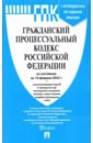 Обложка Гражданский процессуальный кодекс РФ по состоянию на 10.02.2022 с таблицей изменений