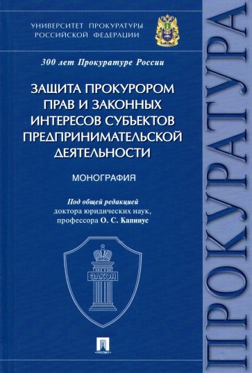 Защита прокурором прав и законных интересов субъектов предпринимательской деятельности. Монография