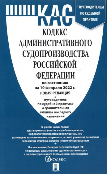 Кодекс административного судопроизводства РФ по состоянию на 10.02.2022 с таблицей изменений