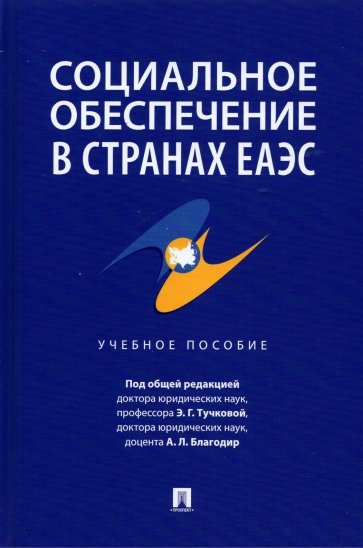 Социальное обеспечение в странах ЕАЭС. Учебное пособие