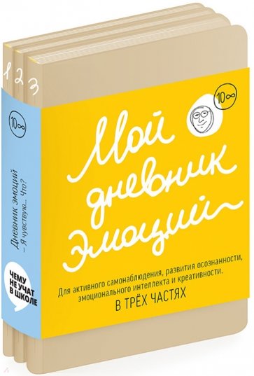 Мой дневник эмоций "Я чувствую... Что?" в 3-х частях