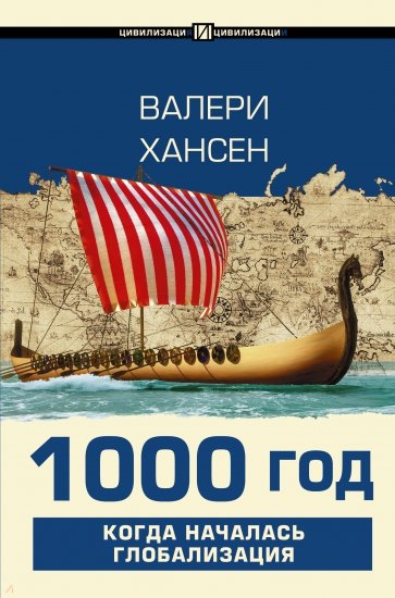 1000 год. Когда началась глобализация