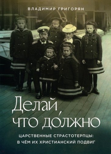 Делай, что должно. Царственные страстотерпцы. В чём их христианский подвиг