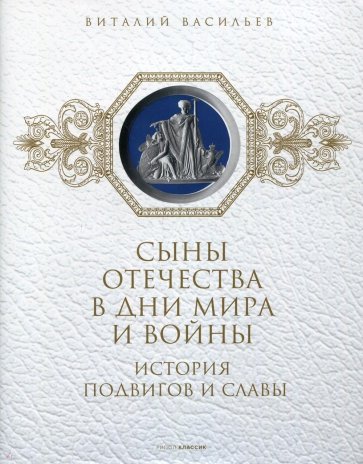 Сыны Отечества в дни мира и войны. История подвигов и славы. Книга 2