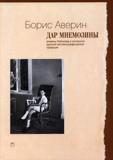 Дар Мнемозины. Романы Набокова в контексте русской автобиографической традиции