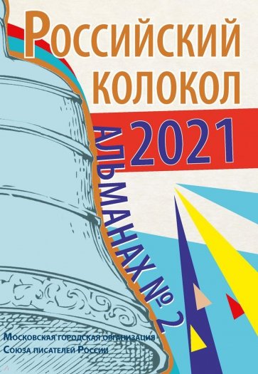 Альманах Российский колокол. Выпуск 2. 2021 г